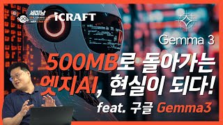 500MB로 돌아가는 엣지AI, 현실이 되다! feat. 구글 Gemma3  [세미남711@토크아이티, 권수용 실장 /아이크래프트] screenshot 4