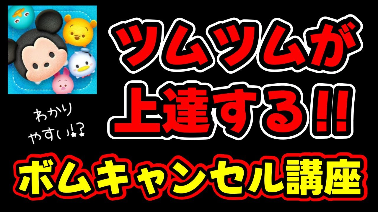 ツムツ ム ボム キャンセル と は