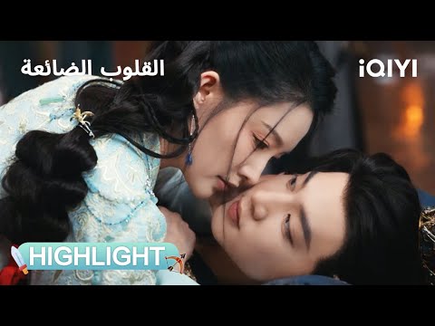 القلوب الضائعة أعداء أم عاشقان Fated Hearts IQIYI Arabic