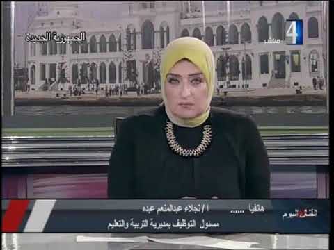 برنامج القنال اليوم المذيعه نسرين صالح أ نجلاء عبد المنعم عبده م التوظيف بمديرية التربية والتعليم