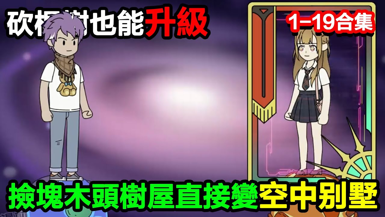 👉最新合集👈【沙雕動畫】砍棵樹也能升級？我撿塊木頭，樹屋直接變空中別墅？#沙雕動畫#沙雕 #正經人不做沙雕事