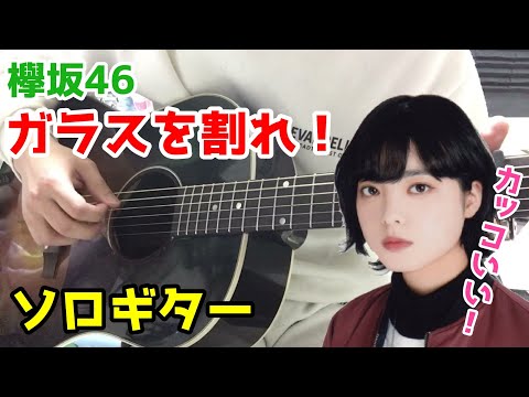 【ソロギター】ガラスを割れ！/ 欅坂46