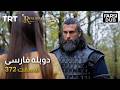 قیام ارتغرل قسمت 372 Ghiame Artughrul Episode 372 قیام ارتغرل قسمت 372 Ghiame Artughrul Episode 372