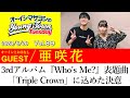 【ゲスト:亜咲花】3rdアルバム『Who's Me?』表題曲「Triple Crown」に込めた決意【切り抜き/オーイシマサヨシのヤングタウン第89回放送(2023/6/20)】
