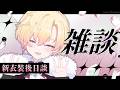 【雜談】國王的新衣後日談🍥｜七星ナギ・馬來西亞VTuber #雜談 #馬來西亞vtuber #马来西亚vtuber