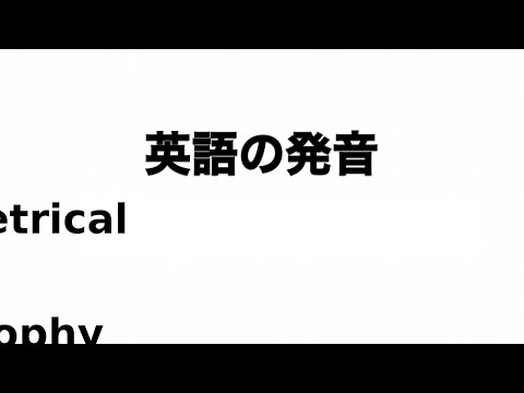 英単語 asymmetrical septal hypertrophy 発音と読み方