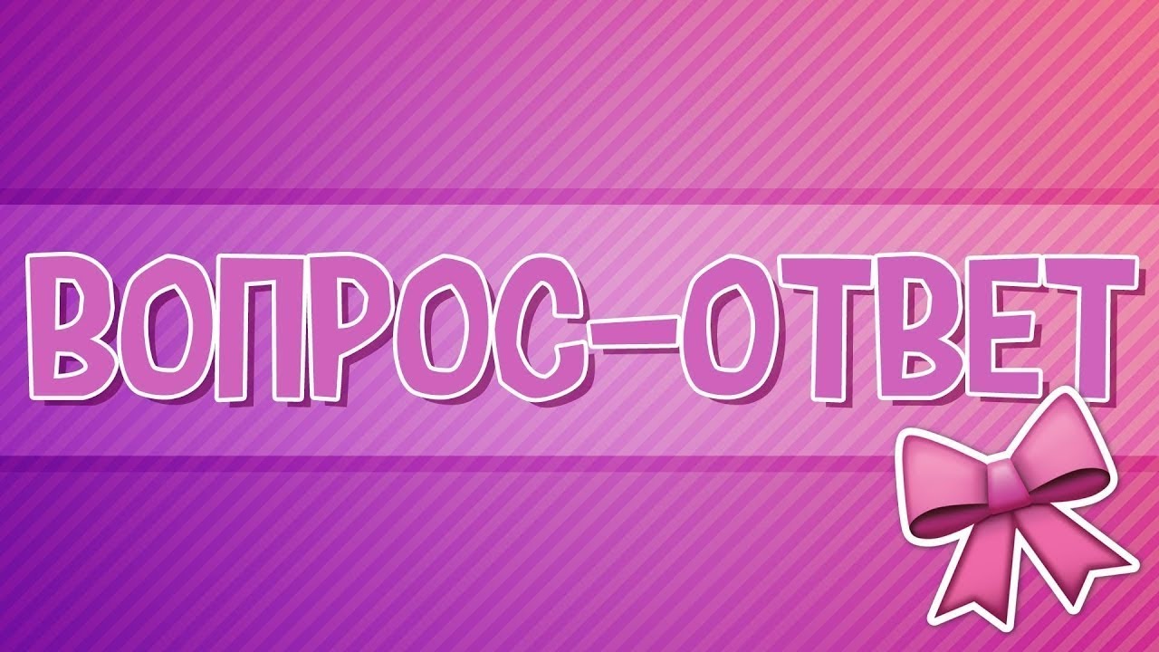 Картинка с надписью вопрос ответ