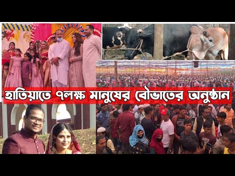 নোয়াখালী হাতিয়াতে ৭লক্ষ মানুষের বৌভাতের আয়োজন করছেন মোহাম্মদ আলী এমপি Noakhali HatiyaNews দ্বীপ কলেজ