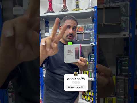 فرصة مش هتتعو ض الفيب مستعمل بحالة ممتازة وسعر خيالي بديل السجاير والشيشة لكل الميزان
