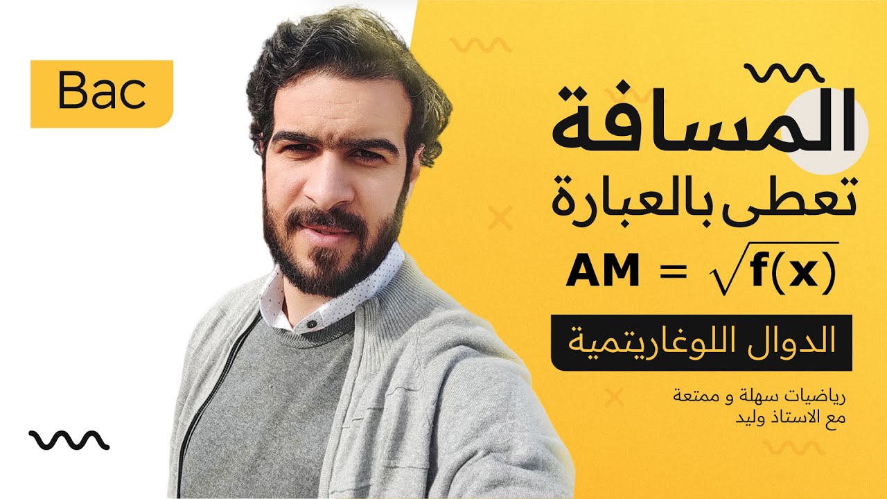 الدوال اللوغاريتمية || حل بكالوريا 2013 تقني رياضي (المسافة بين نقطتين AM)