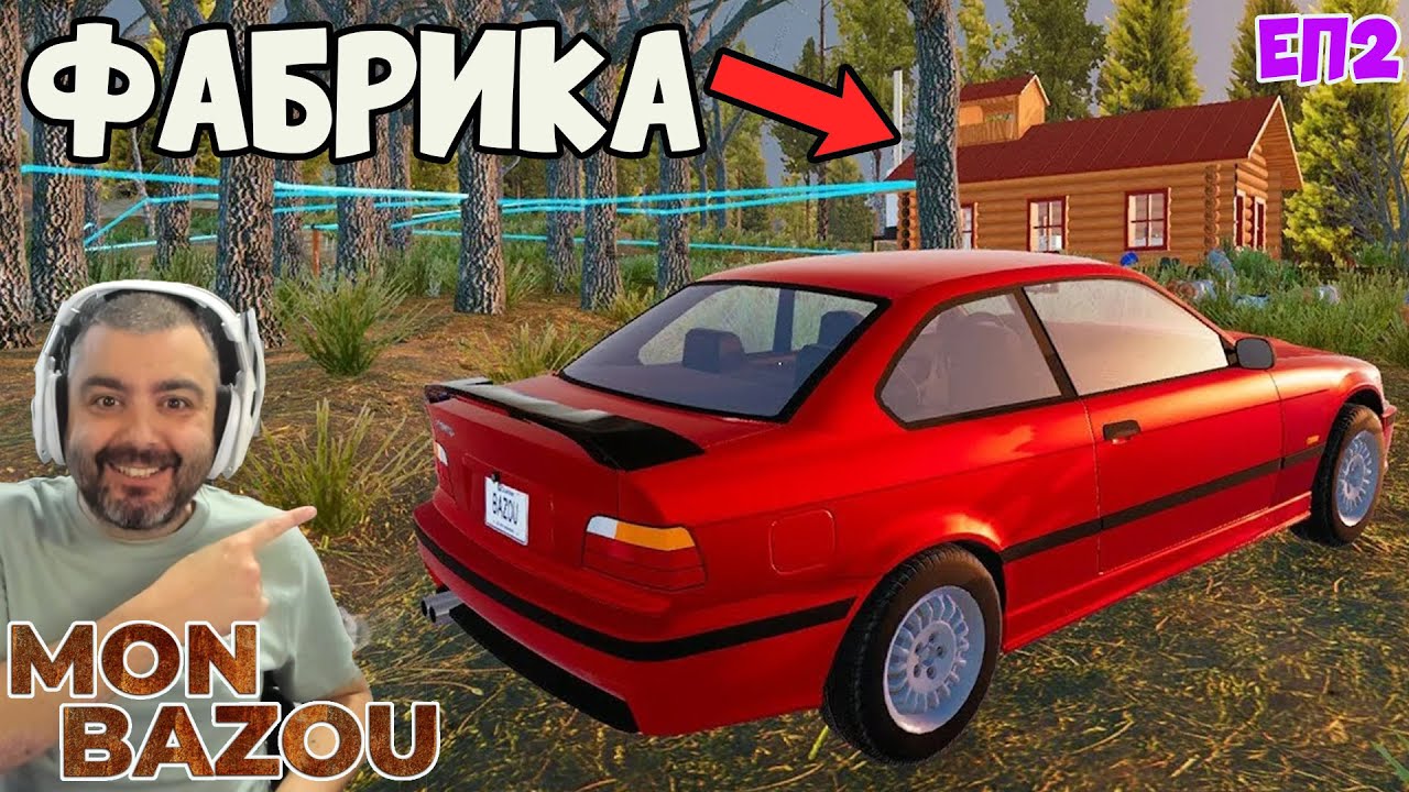 ПОСТРОИХ ФАБРИКА ЗА СИРОП Mon Bazou 2