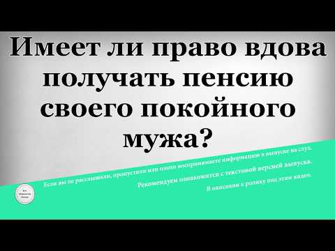 Имеет ли право вдова получать пенсию своего покойного мужа