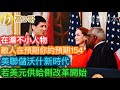 在滬不小人物 敵人在預期你的預期154 美聯儲沃什新時代 弱美元供給側改革開始［智慧如水 – 高B哥 GBG］