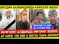 Муфтияттын Алдында Митинг Болуп Аалымдарды Каралап Жатат!