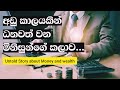 Untold Story About Money And Wealth | Motivational Video
