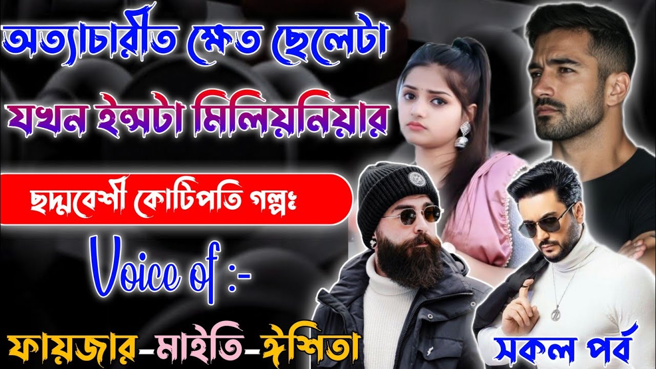 অত্যাচারিত ক্ষেত ছেলেটা যখন ইন্সটা মিলিয়নিয়ার | Mafiya Golpo | A to Z | @Fstory-officiall