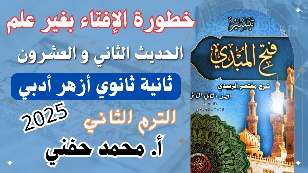 خطورة الإفتاء بغير علم|الحديث الثاني والعشرون|ثانية ثانوي أزهر أدبي|الترم الثاني|أ. محمد حفني