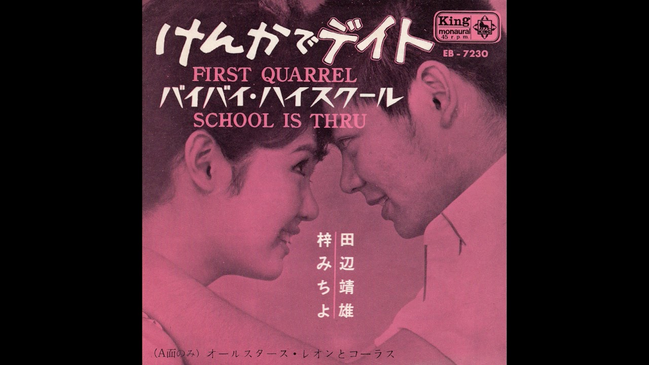 田辺靖雄/梓みちよ「けんかでデイト」1963 - YouTube