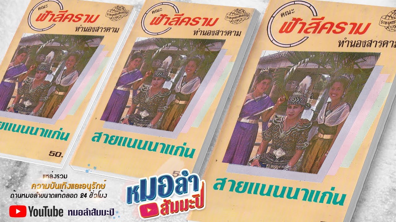 ฟ้าสีคราม - สายแนนนาแก่น