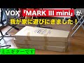 新商品！情報解禁！VOX 「MARK III mini」が我が家に遊びにきました！