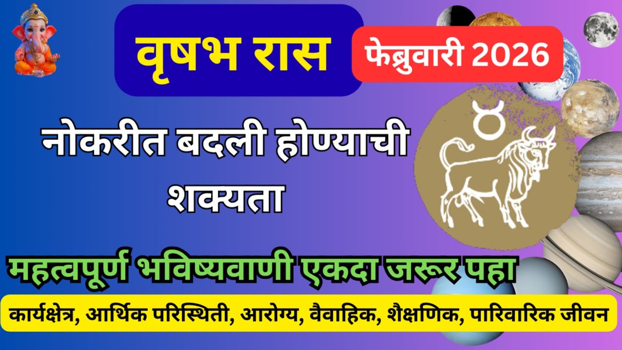 Vrushabh Ras वृषभ रास फेब्रुवारी 2026/Vrushabh rashi February 2026 masik bhavishya ...