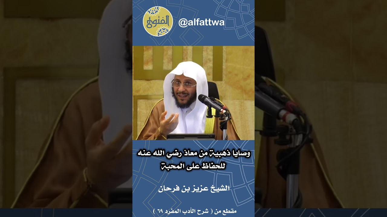 وصايا ذهبية من معاذ رضي الله عنه للحفاظ على المحبة | الشيخ عزيز بن فرحان