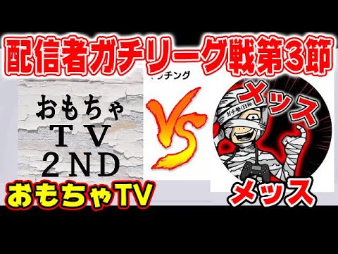 【配信者ガチリーグ戦第3節】VSメッスさん!連敗は許されない...#482【ウイイレアプリ2021】