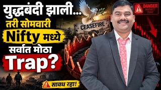 युद्धबंदी झाली... तरी सोमवारी Nifty मध्ये सर्वात मोठा Trap? #niftyanalysis #शेअरमार्केट