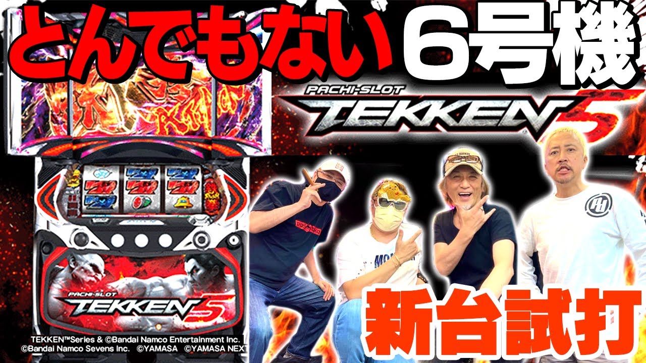 パチスロ鉄拳5】新感覚!とんでもない爆発力を兼ね備えた6号機 [新台