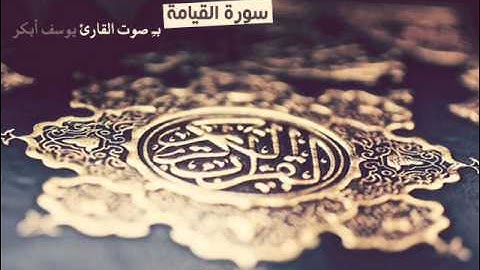 سورة القيامة بـِ صوت القارئ  ♥يوسف أبكر