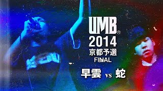 UMB2014京都予選 早雲 Vs 蛇 Beat UMB2014京都予選 早雲 Vs 蛇 Beat