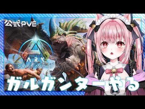 〚 Vtuber 〛 #ARK ┊︎ 公式PvE #11🦖アストレでガルガンダー会いにいくぞ～！〚 #みやにゃま / 三宅タマコ 〛