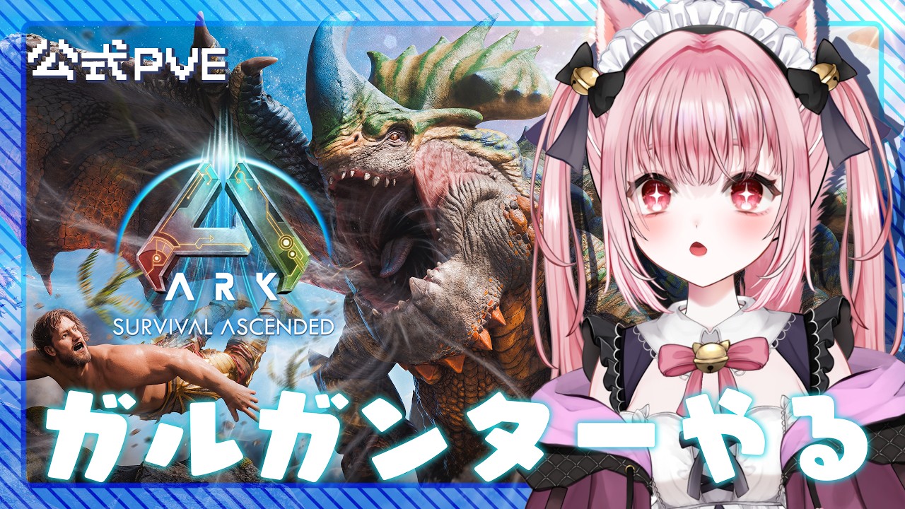 〚 Vtuber 〛 #ARK ┊︎ 公式PvE #11🦖アストレでガルガンダー会いにいくぞ～！〚 #みやにゃま / 三宅タマコ 〛