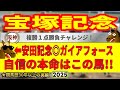 宝塚記念2025競馬予想🔥9連続G1的中男の本命馬は!?