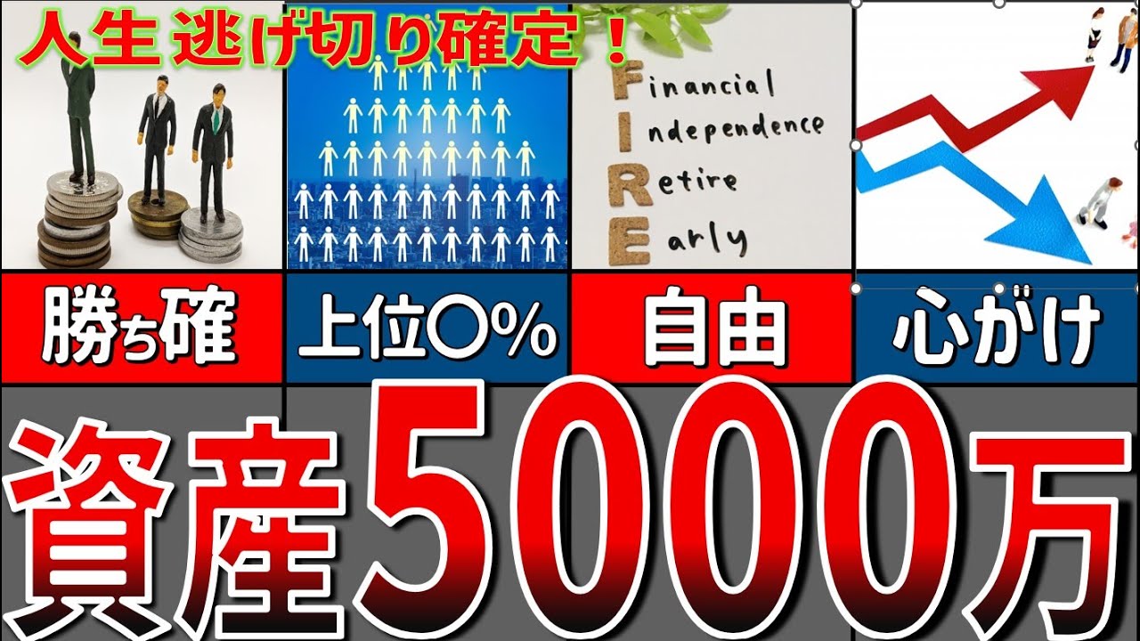 【準富裕層】5000万円を手に入れたら本当に人生逃げ切り確定なのか？【節約 貯金】