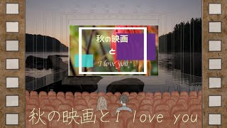 秋の映画とI love you / 可不(KAFU)【CeVIO AI】