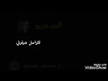 حلات واتس اب هامل بل ضهر اصحاب خواني