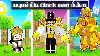 จะเกิดอะไรขึ้น!! ผม.. เป็น Clockman สุดโหด ใน Minecraft!