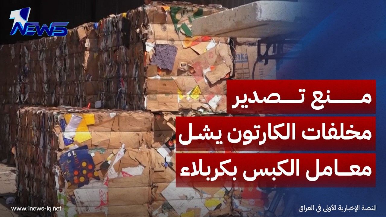 منع تصدير مخلفات الكارتون يشل معامل الكبس في كربلاء ويهدد أرزاق العاملين