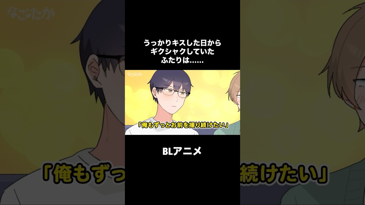【BL動画】うっかり転んでキスした日からギクシャクしていた二人は…【なごたか第8話】
