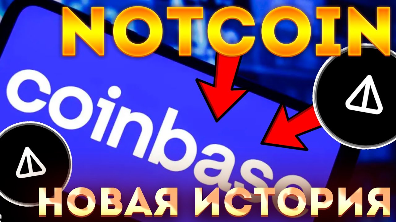 НЕ ПРОПУСТИ! NOTCOIN ЛИСТИНГ НА COINBASE! ПАМП NOTCOIN НАЧИНАЕТСЯ ДО 1$! NOTCOIN СЕГОДНЯ!