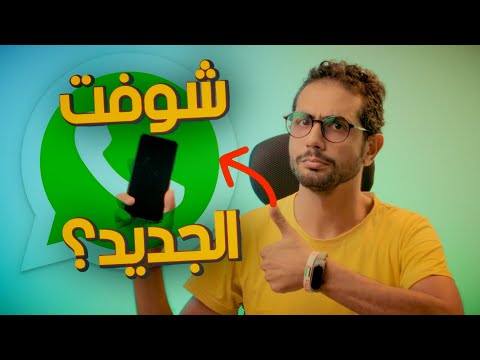 تحديث واتساب الجديد هيغير شكل محادثاتك تماماً