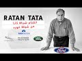 خلاصة الخلاصة | Ratan Tata | انتقام شركة تاتا الهندية من شركة فورد الامريكية