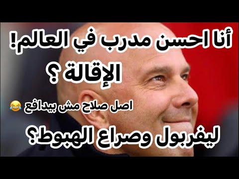 اقالة سلوت ليفربول وصراع الهبوط بعد ثلاثية نوتنجهام صلاح مش نافع وفيرجيل مش شافع