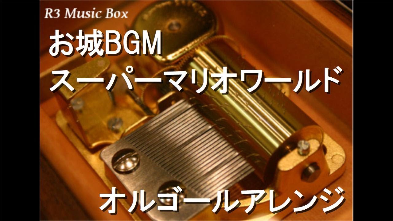 お城BGM/スーパーマリオワールド【オルゴール】 - YouTube