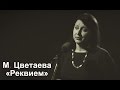 «Реквием», Марина Цветаева (поёт Елена Алтухова).