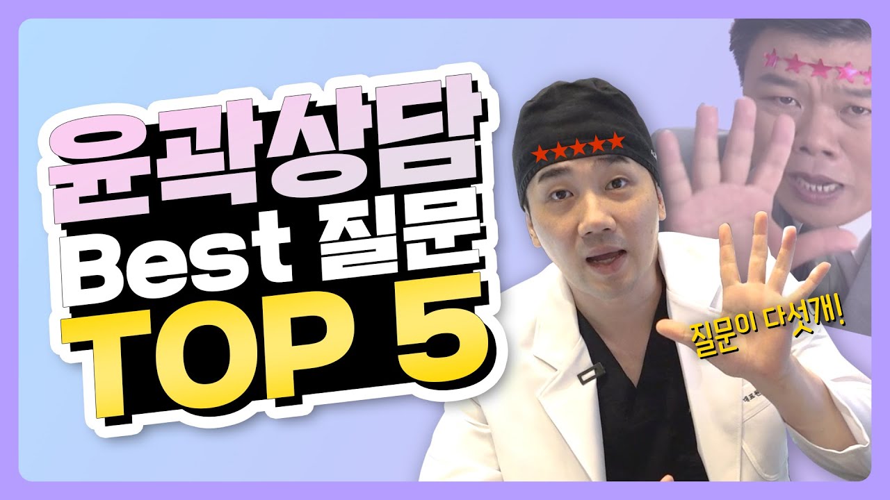 윤곽 상담 시 가장 많이 질문하는 TOP 5 📝