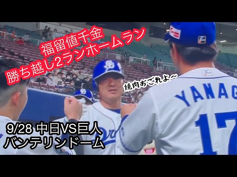 【プロ野球】中日ドラゴンズVS巨人　9/28 福留値千金の2ランホームラン