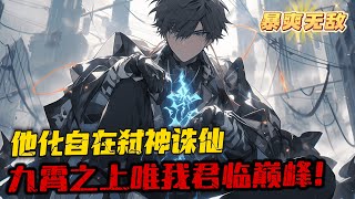 《開局簽到荒古聖體》3150-3249 君逍遙穿越玄幻世界，成為荒古世家神子，擁有無敵背景，驚世天賦，更得到簽到系統，開局簽到一具大成荒古聖體。