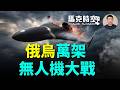 俄5月攔截近9000架烏克蘭無人機 俄烏無人機大戰螺旋式上升 規模越來越大 噴氣式無人機也加入戰團 #無人機大戰 #噴氣式無人機 #天竺葵無人機 #天竺葵2 #攔截無人機 | 06/26 馬克時空